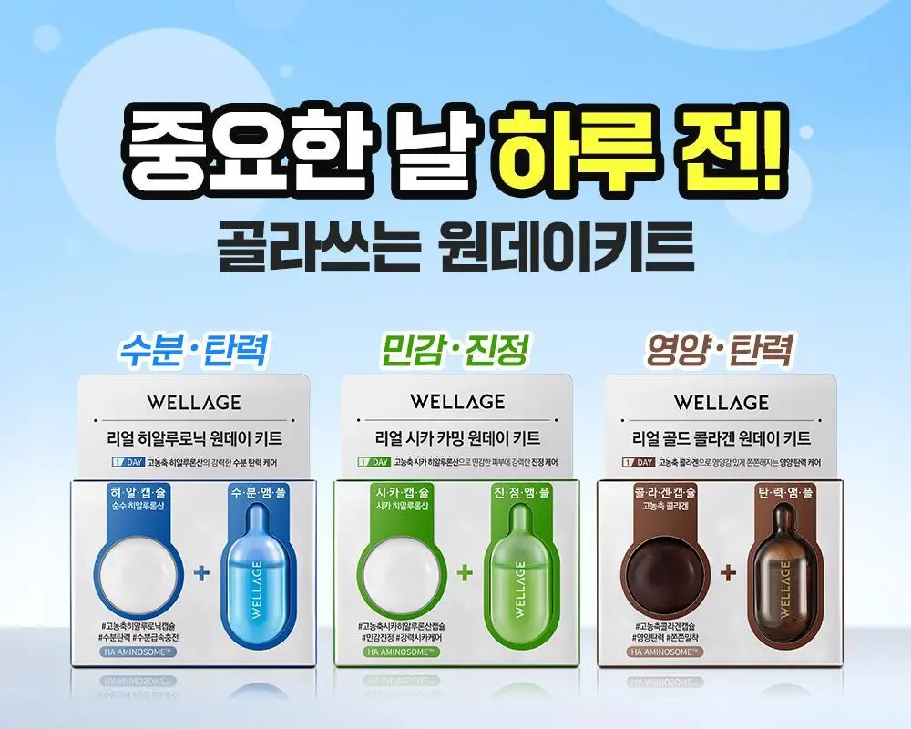[중요한날하루전] 웰라쥬 원데이키트 캡슐 앰플 1개입 3종 택1 (히알/시카/콜라겐) 상세페이지 1